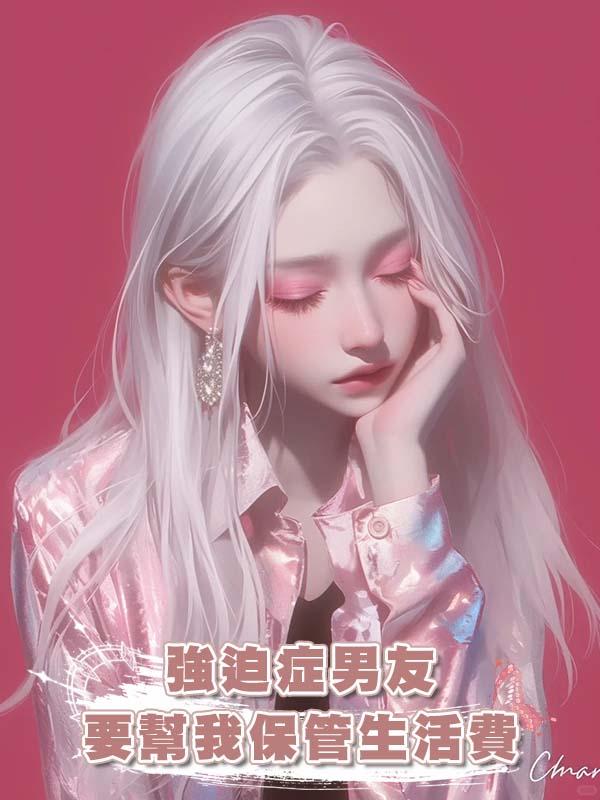 強迫症男友要幫我保管生活費