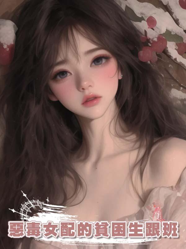 惡毒女配的貧困生跟班