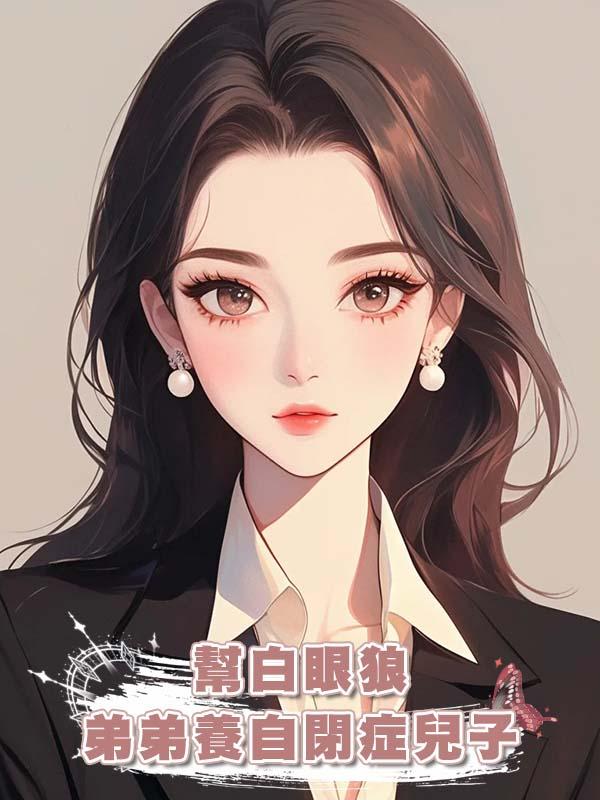 幫白眼狼弟弟養自閉症兒子