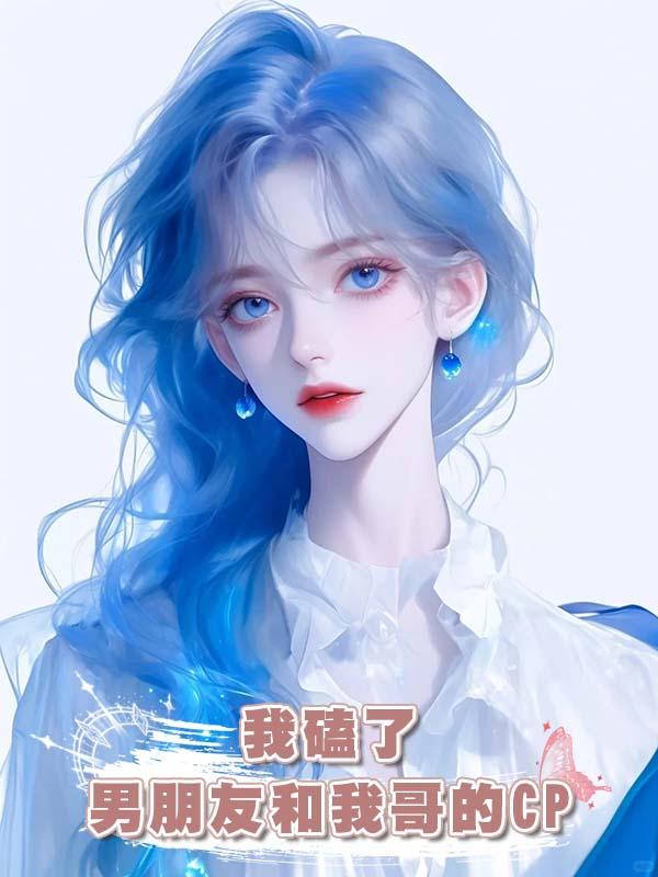 我磕了男朋友和我哥的CP