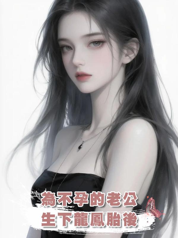 為不孕的老公生下龍鳳胎後