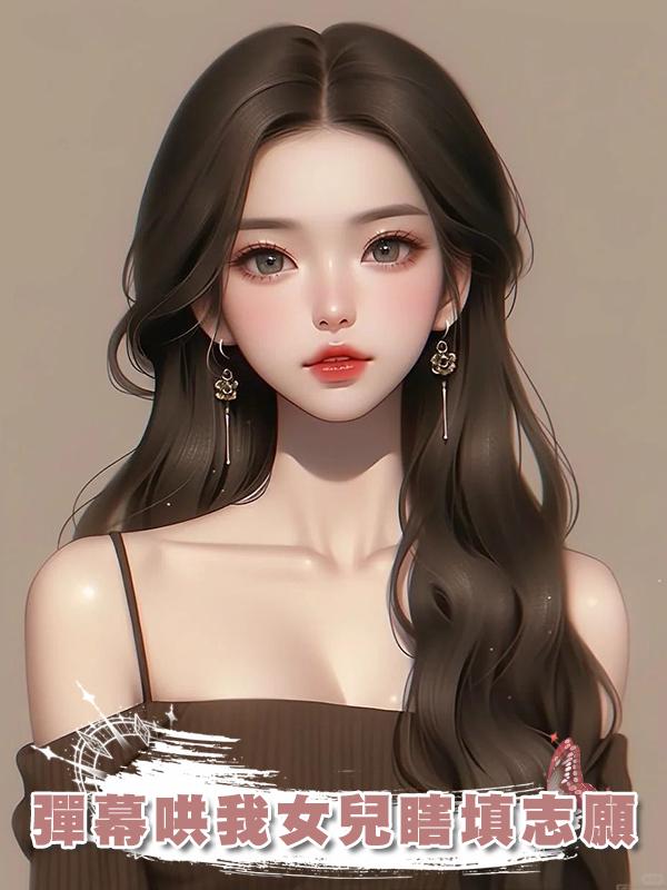 彈幕哄我女兒瞎填志願