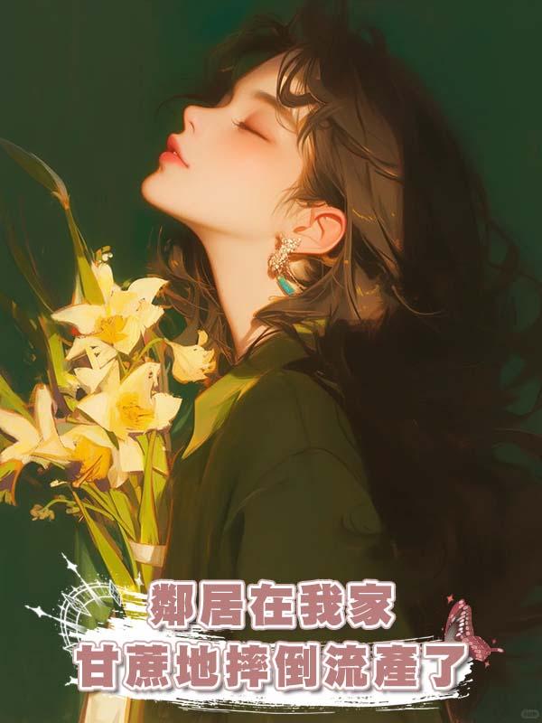 鄰居在我家甘蔗地摔倒流產了