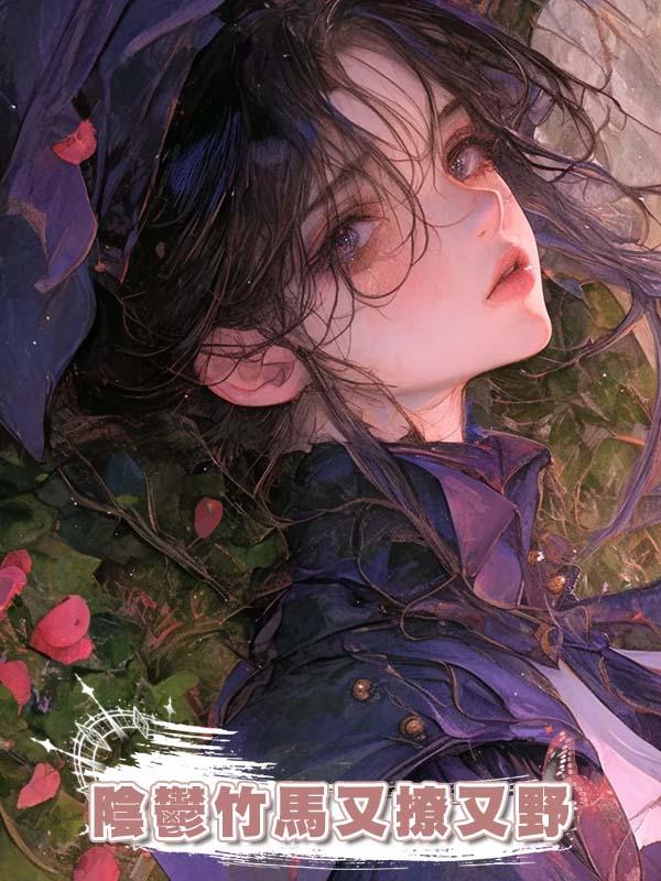 陰鬱竹馬又撩又野