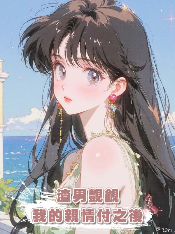 渣男覬覦我的親情付之後