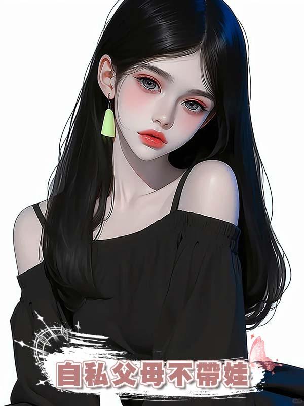 自私父母不帶娃