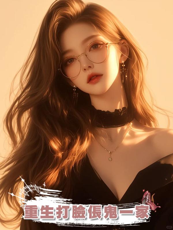 重生打臉倀鬼一家