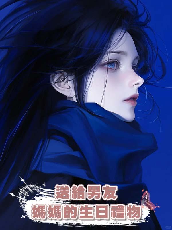 送給男友媽媽的生日禮物
