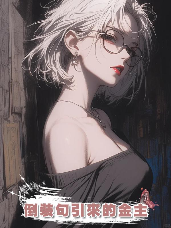 倒裝句引來的金主