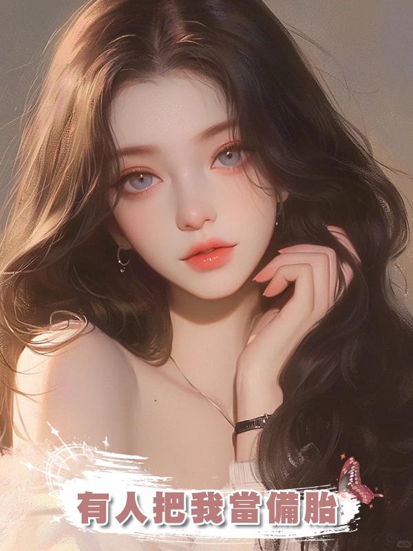 有人把我當備胎