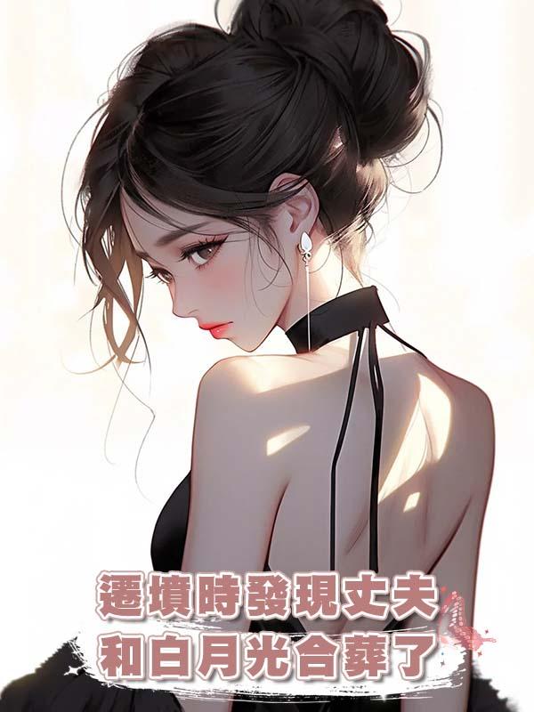 遷墳時發現丈夫和白月光合葬了