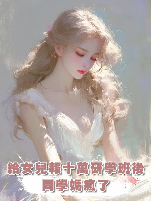 給女兒報十萬研學班後同學媽瘋了