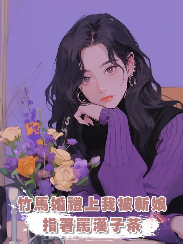 竹馬婚禮上我被新娘指著罵漢子茶