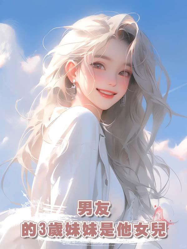 男友的3歲妹妹是他女兒