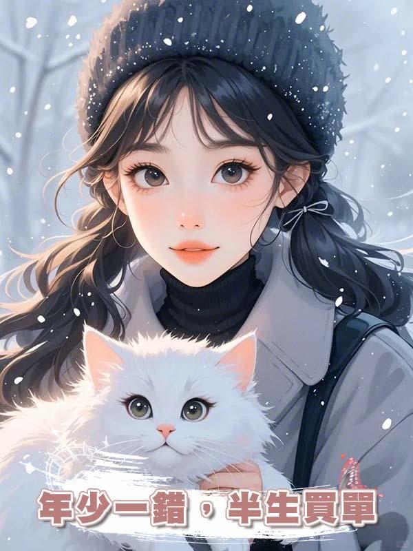 年少一錯，半生買單