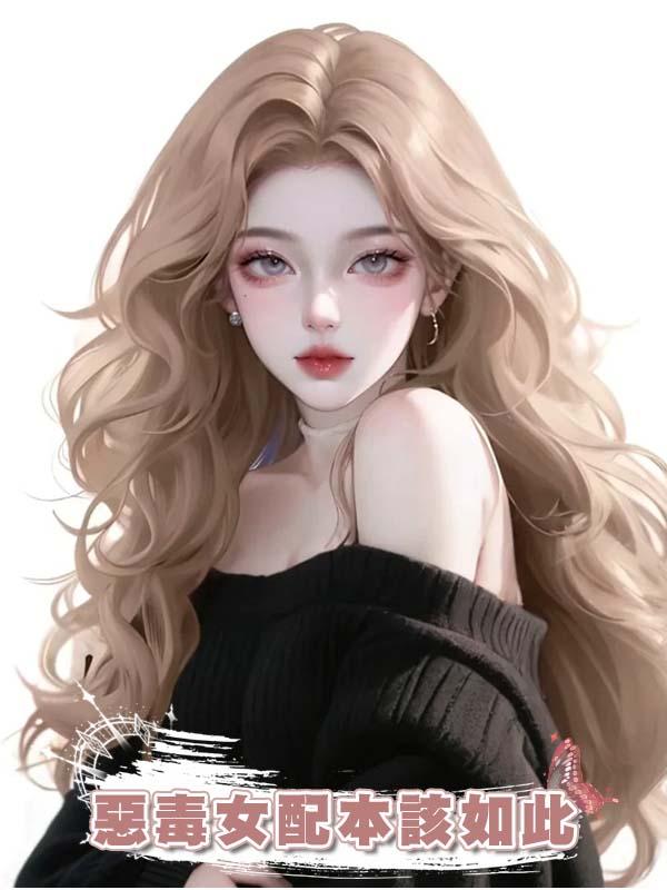惡毒女配本該如此