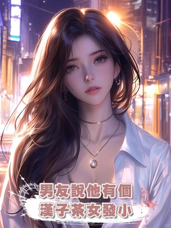 男友說他有個漢子茶女發小