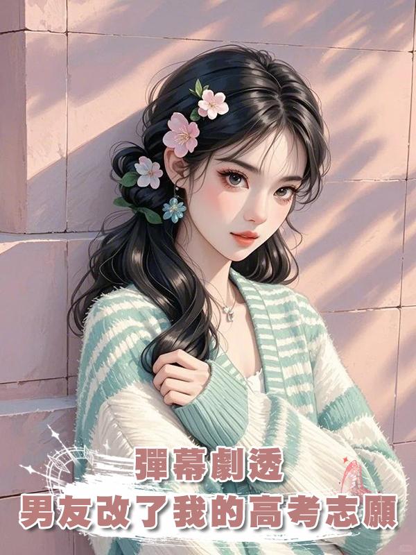 彈幕劇透，男友改了我的高考志願