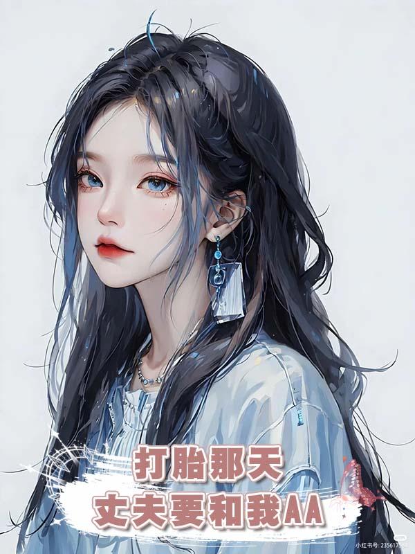 打胎那天，丈夫要和我AA