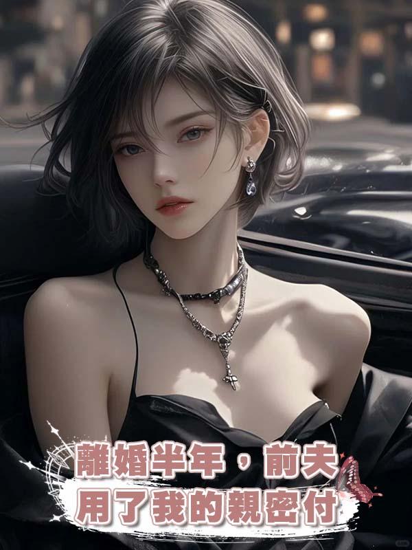 離婚半年，前夫用了我的親密付