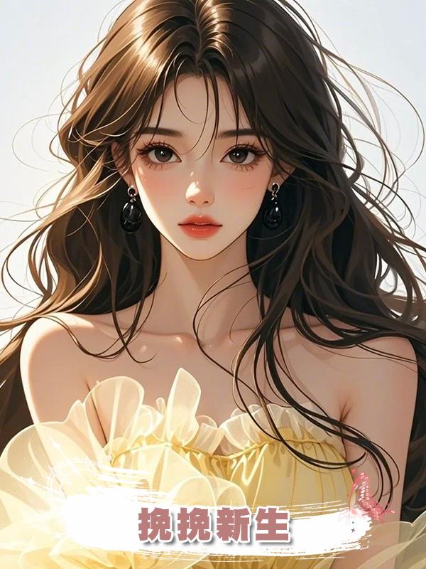 挽挽新生