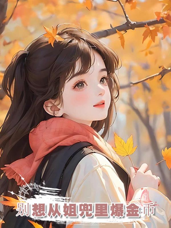 別想從姐兜裡爆金幣