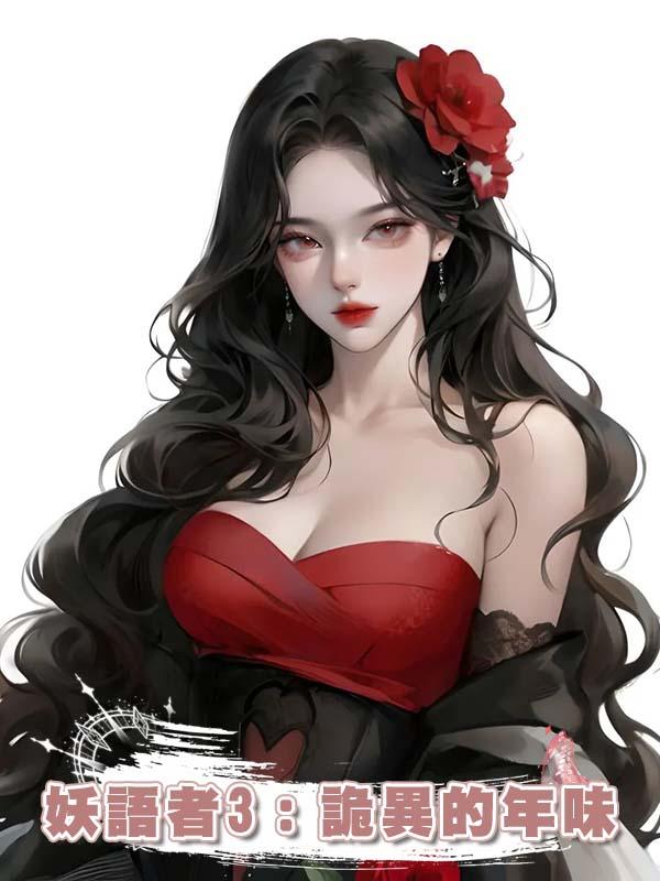 妖語者3：詭異的年味