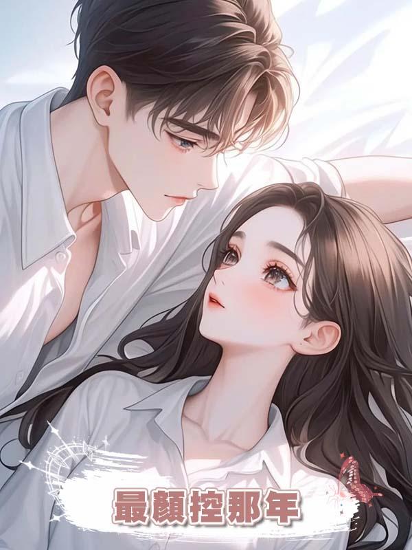 最顏控那年