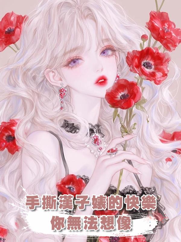 手撕漢子婊的快樂你無法想像