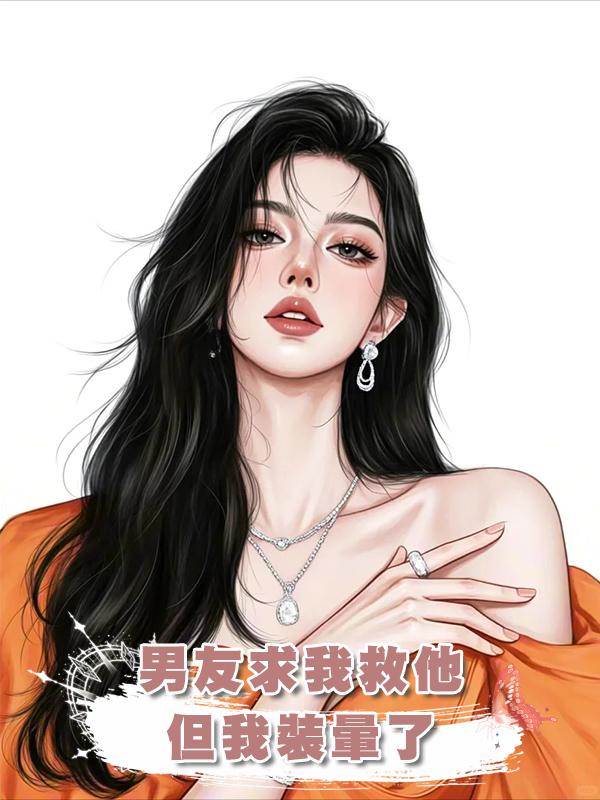 男友求我救他，但我裝暈了