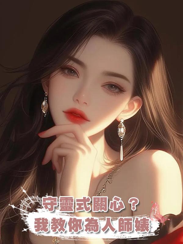 守靈式關心？我教你為人師婊