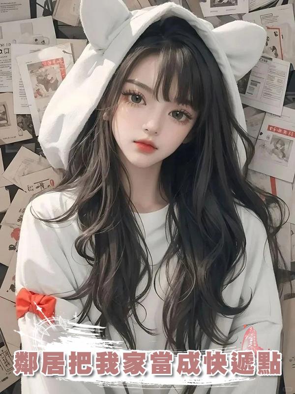 鄰居把我家當成快遞點