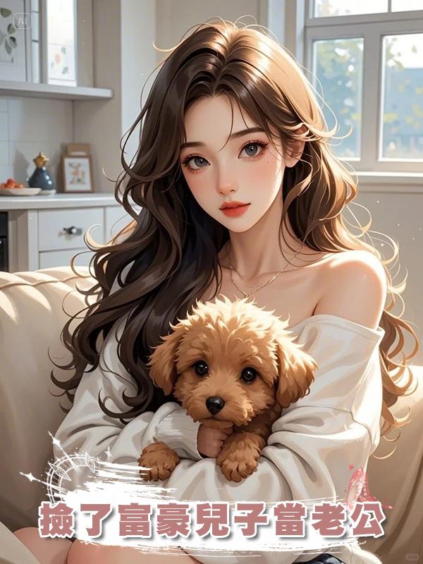 撿了富豪兒子當老公