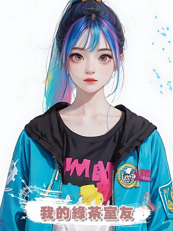 我的綠茶室友