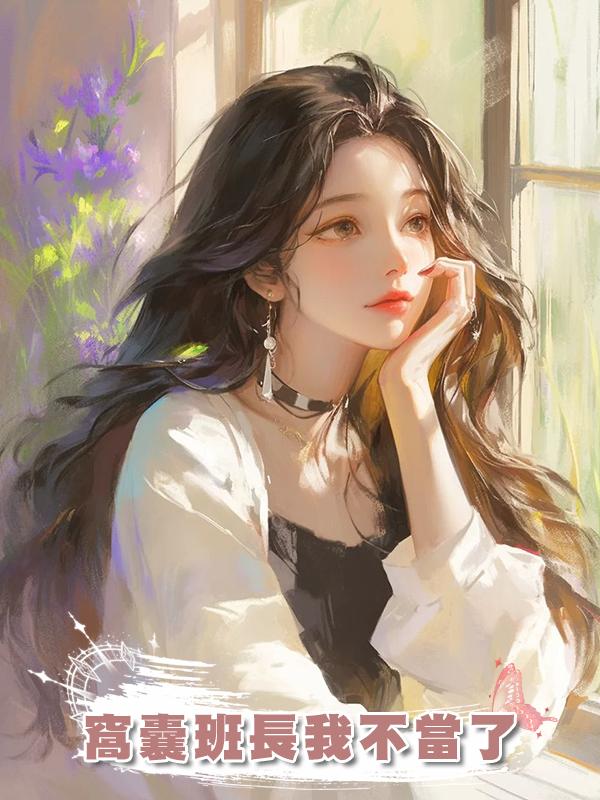 窩囊班長我不當了