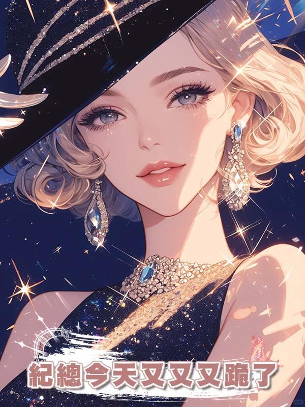 紀總今天又又又跪了