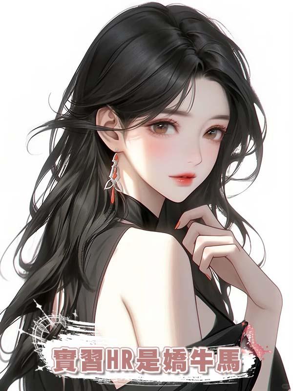 實習HR是嬌牛馬