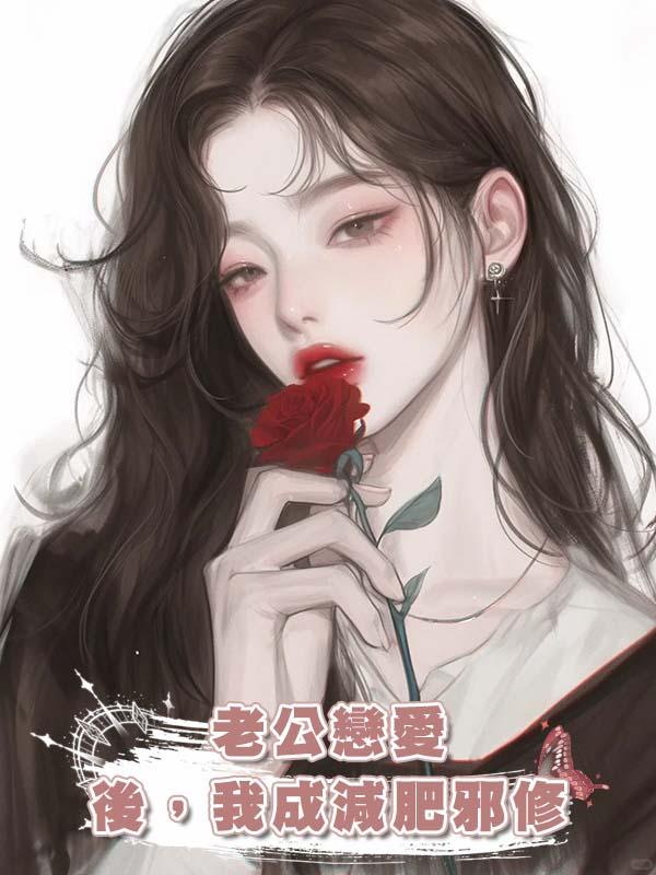 老公戀愛後，我成減肥邪修