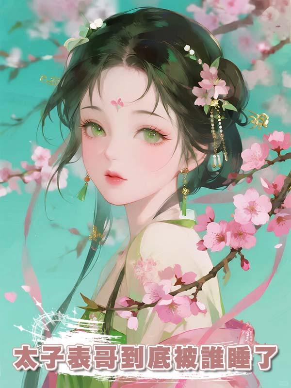 太子表哥到底被誰睡了