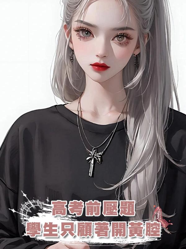 高考前壓題，學生隻顧著開黃腔