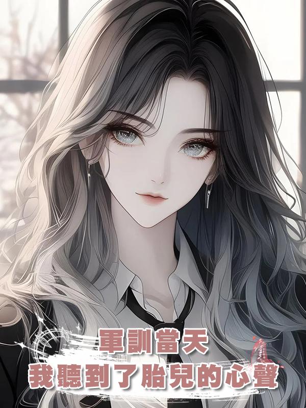 軍訓當天，我聽到了胎兒的心聲