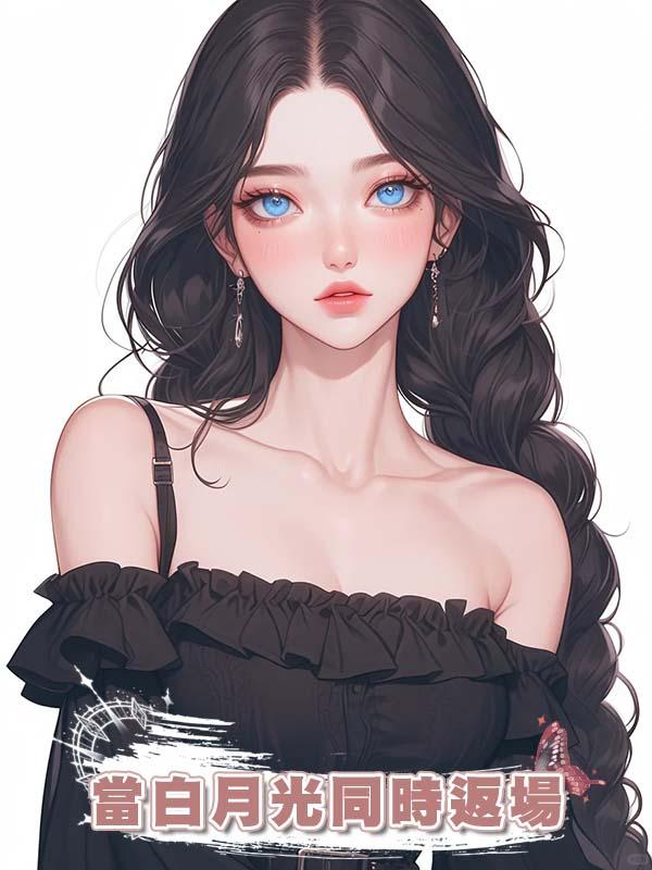當白月光同時返場