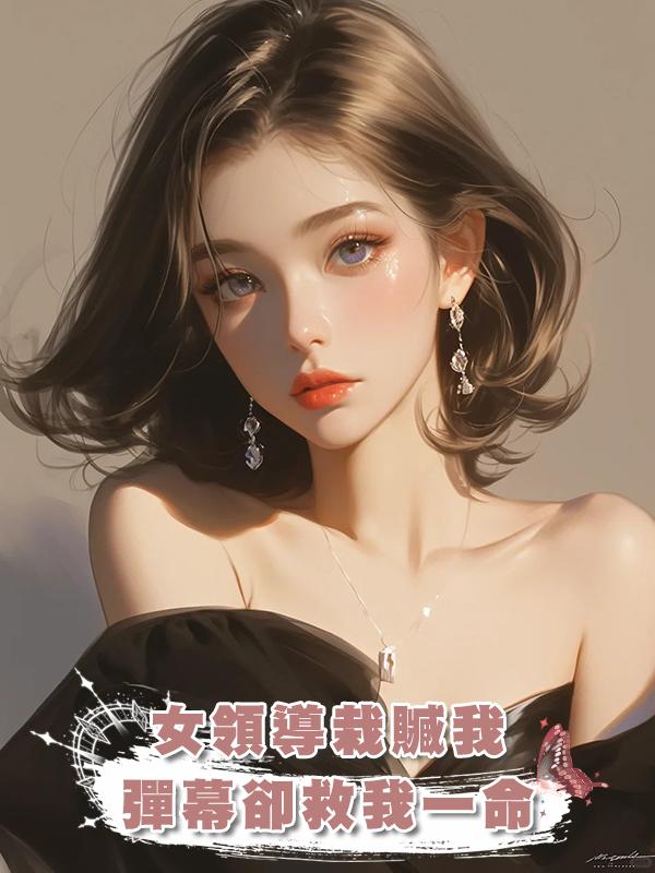 女領導栽贓我，彈幕卻救我一命