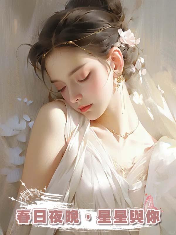 春日夜晚，星星與你