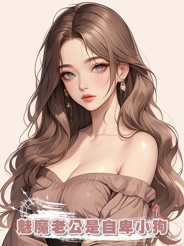 魅魔老公是自卑小狗