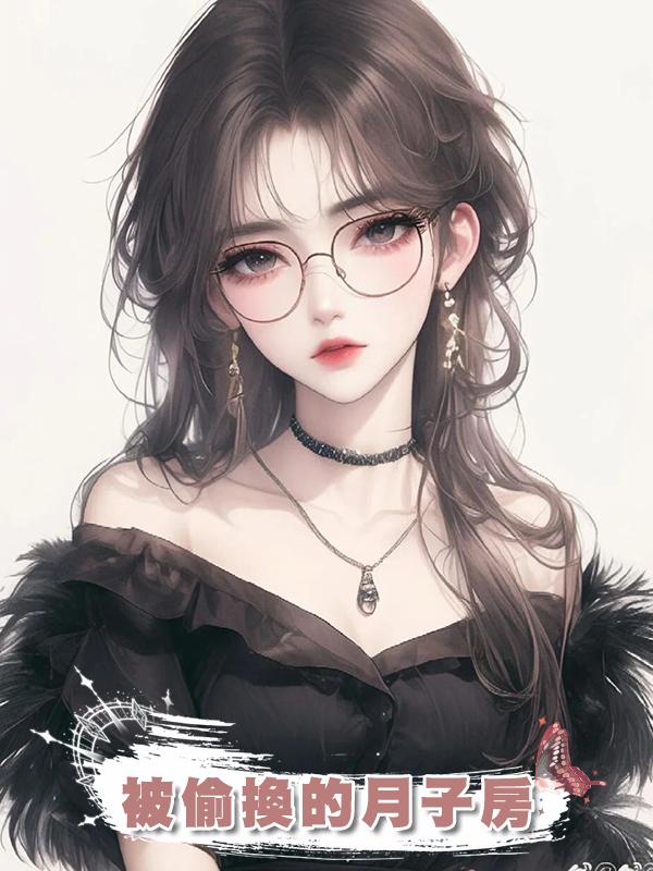 被偷換的月子房