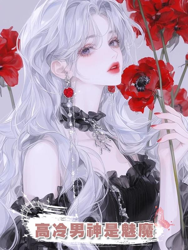 高冷男神是魅魔