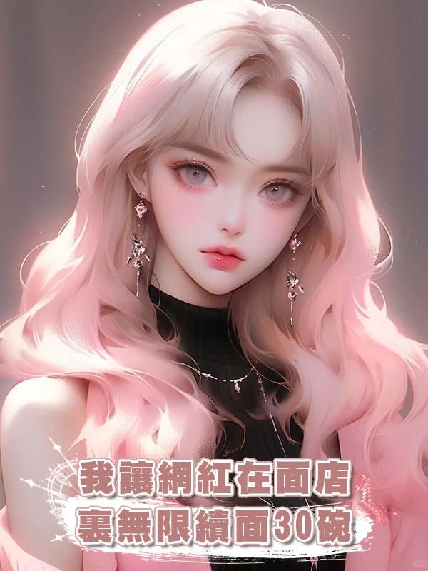 我讓網紅在面店裏無限續面30碗