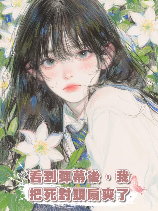 看到彈幕後，我把死對頭扇爽了