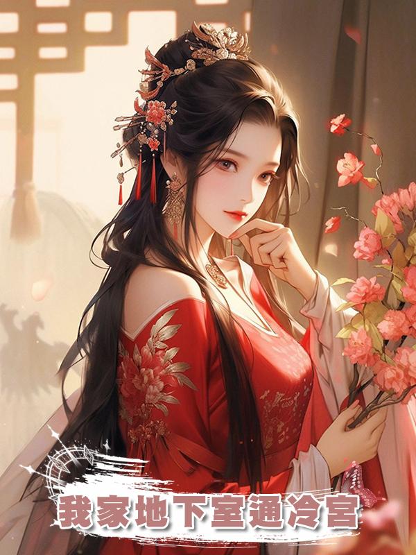 我家地下室通冷宮